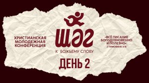 ШАГ26 | христианская молодежная конференция | день 2