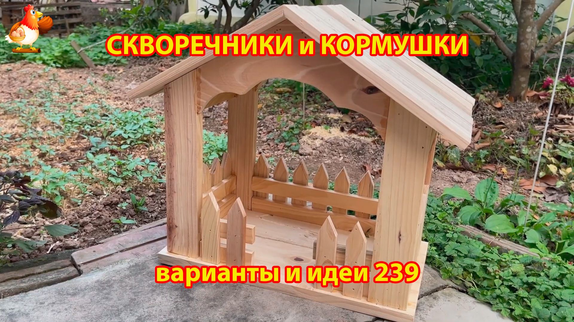 Скворечники и кормушки своими руками для птиц 239  Идеи для дачи и сада пошагово 