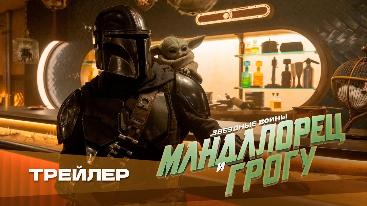 Мандалорец И Грогу - Финальный Русский трейлер 4K Дубляж 2026 Педро Паскаль