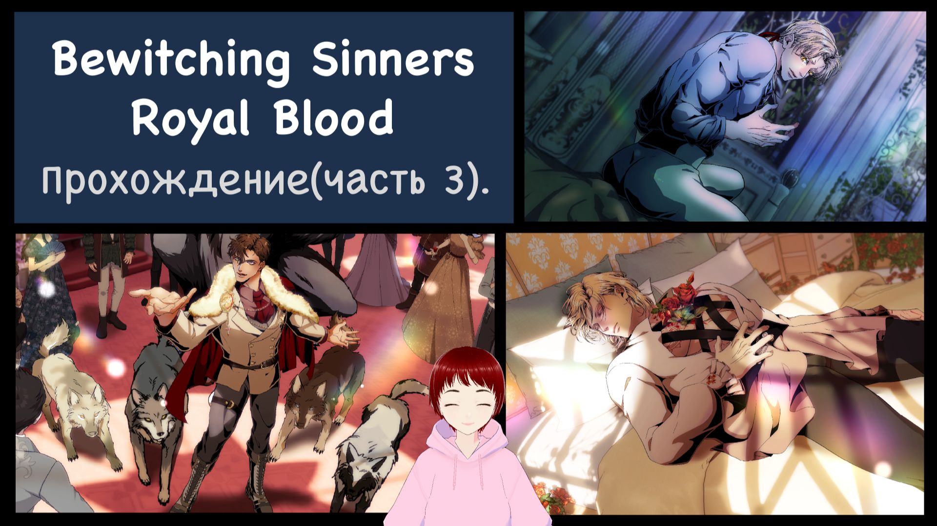 ТОЛЬКО НЕ ОМЕГАВЕРС!!! Прохождение игры Bewitching Sinners Royal Blood (Часть 3).