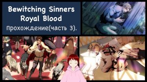 ТОЛЬКО НЕ ОМЕГАВЕРС!!! Прохождение игры Bewitching Sinners Royal Blood (Часть 3).