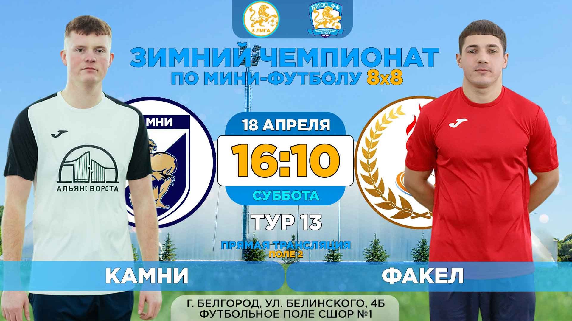 🏆 Зимний Чемпионат Белгорода 8x8 / 13 тур. 18.04.2026. ⚽ «Камни» - «Факел». 3 лига