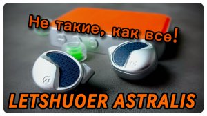 Планарные наушники Letshuoer Astralis: Не такие, как все!