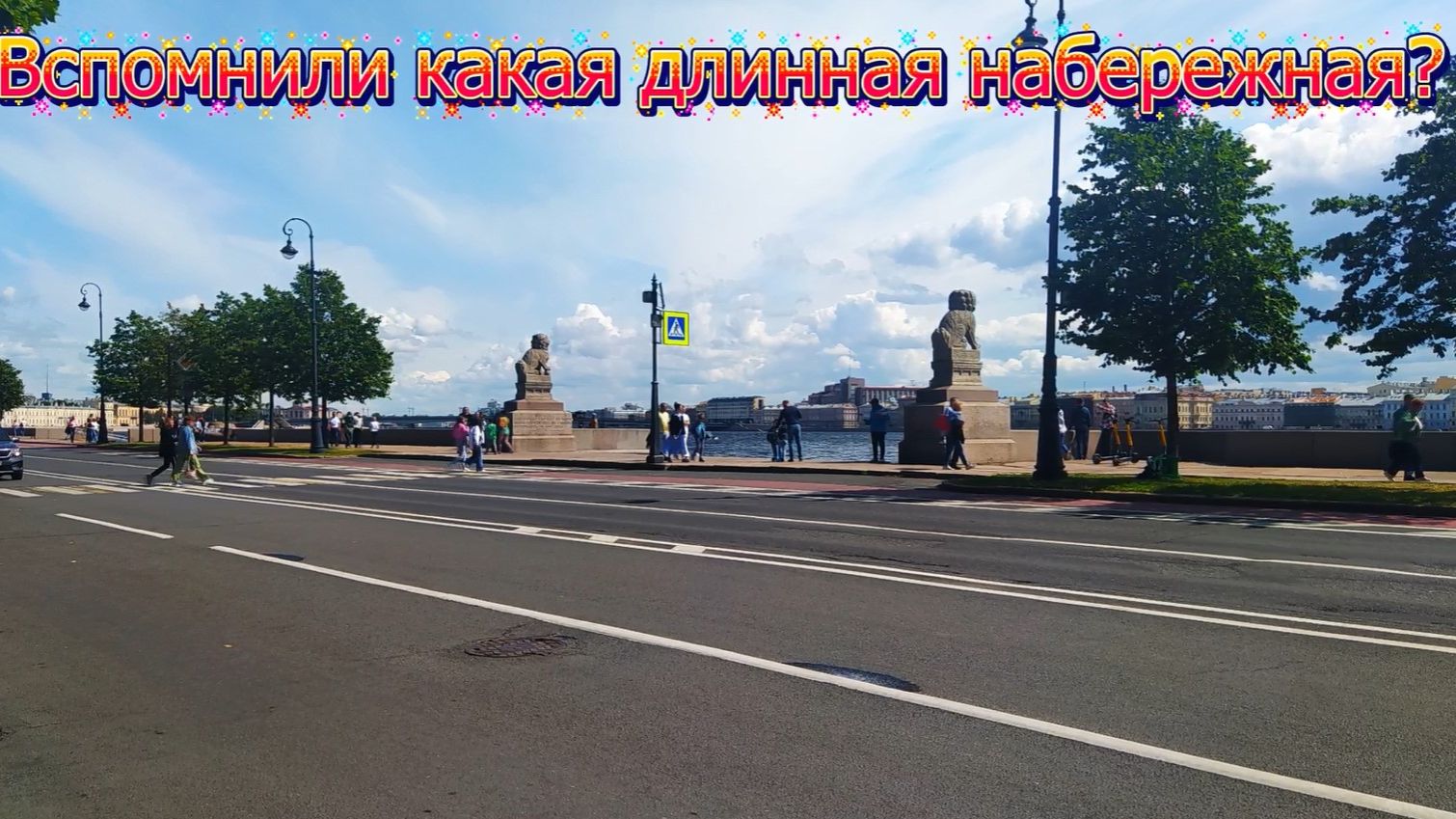 45-летие 3 серия Петровская набережная