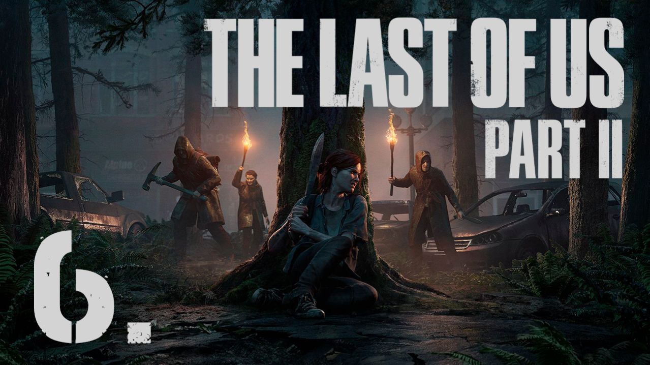 The Last Of Us Part II┃Прохождение┃СТРИМ #6┃Преследуем цель