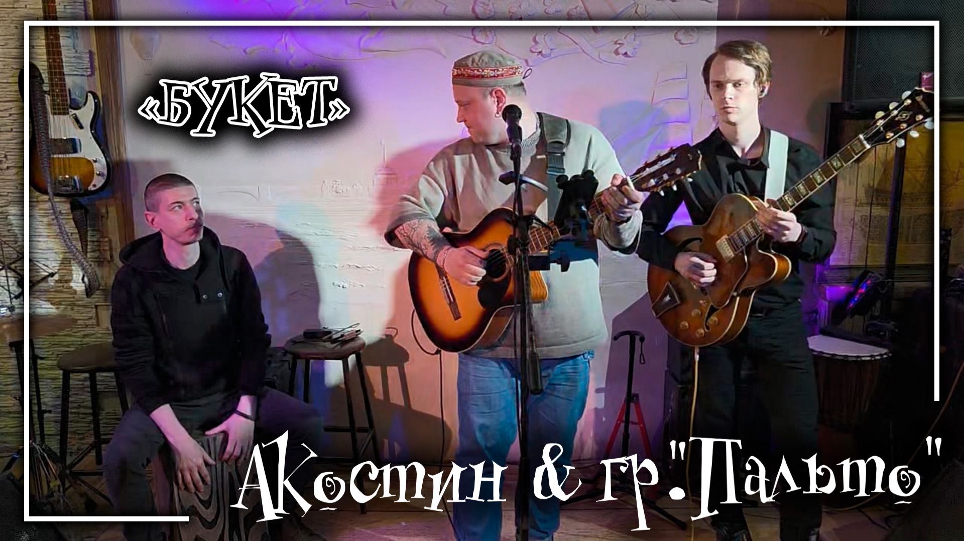 Акостин и гр. Пальто - Букет