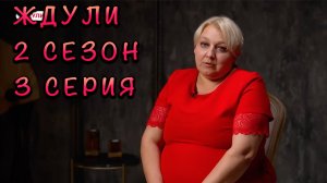 ЖДУЛИ | НЕАДЕКВАТНАЯ МАМА | 3 ВЫПУСК