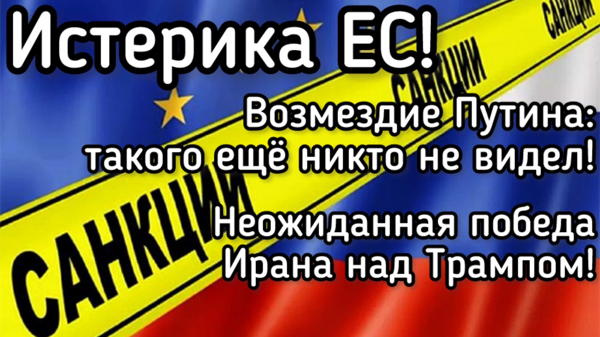 Европа рухнула в пропасть! Возмездие Путина: Такого никто не ожидал. Сокрушительная победа Ирана