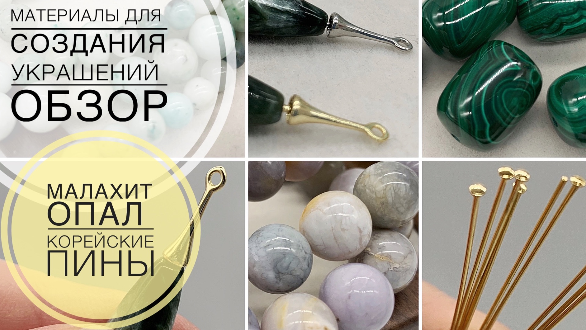 #257 КОРЕЙСКИЕ ПИНЫ | ОЧЕНЬ КРАСИВЫЕ БУСИНЫ из натуральных камней