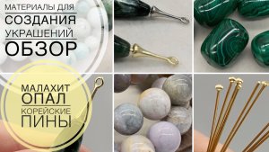 #257 КОРЕЙСКИЕ ПИНЫ | ОЧЕНЬ КРАСИВЫЕ БУСИНЫ из натуральных камней