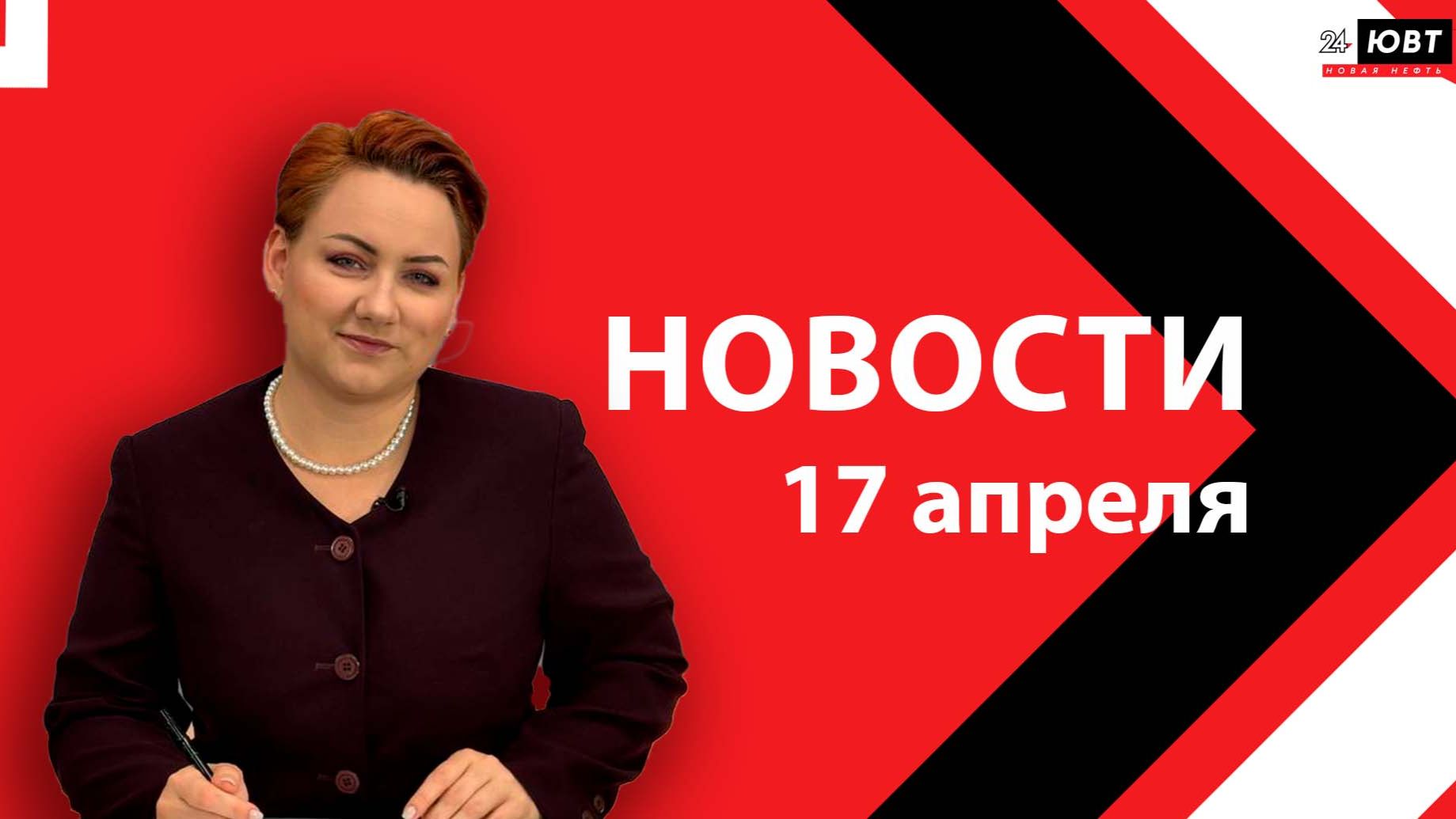 Новости ЮВТ-24 от 17 апреля 2026 года