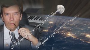 Луны серебряные струны...музыка Андрея Обидина