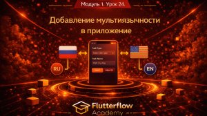 Модуль 1. Урок 24. Добавление мультиязычности в приложение.