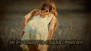 ИИ 045 СОБИРАТЬ ПОШЛА ГРИБОЧКИ тизер