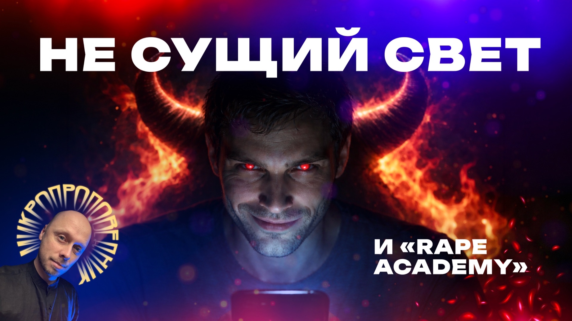 Не Сущий Свет: как в интернете учат насилию. Микропроповедник 144