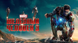Железный человек 3 (2013) / Iron Man 3