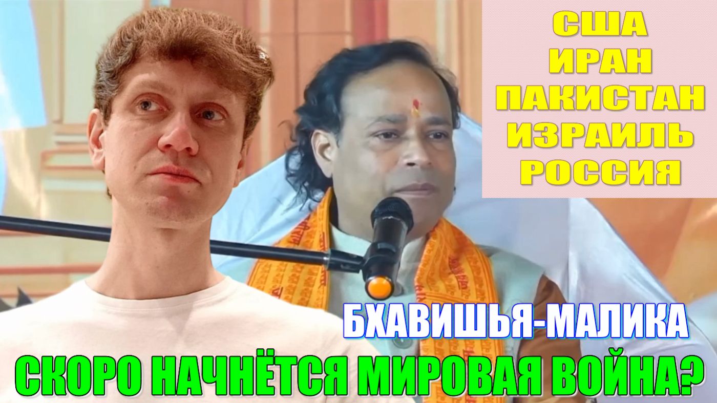 США и ИРАН. Война или мир? ПРОРОЧЕСТВА из БХАВИШЬЯ-МАЛИКИ. На ИНДИЮ скоро нападут? КАЛКИ-АВАТАР