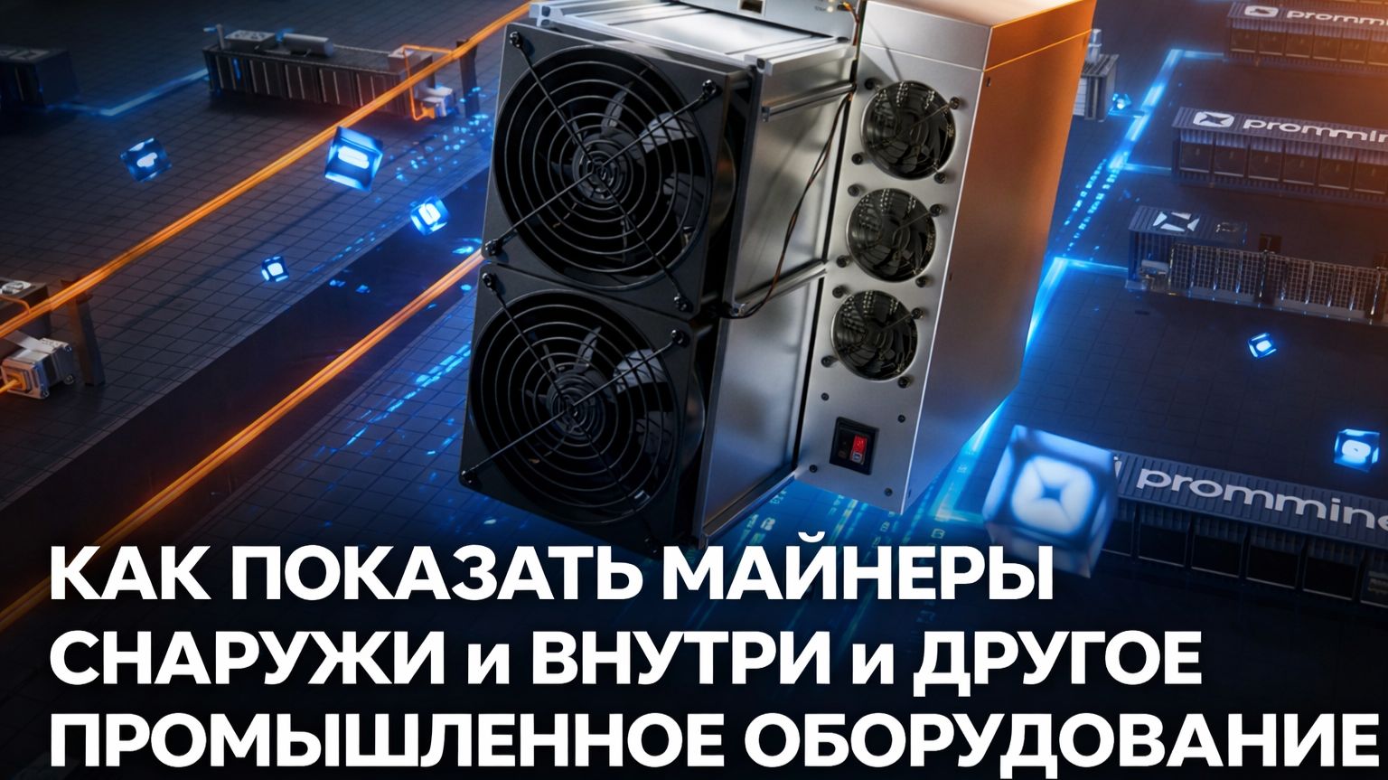 Как эффективнее показать промышленное оборудование внутри и снаружи? Vitrend.pro