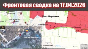 Сводка СВО сегодня, 17 апреля 2026 года — Карта боевых действий на Украине сейчас
