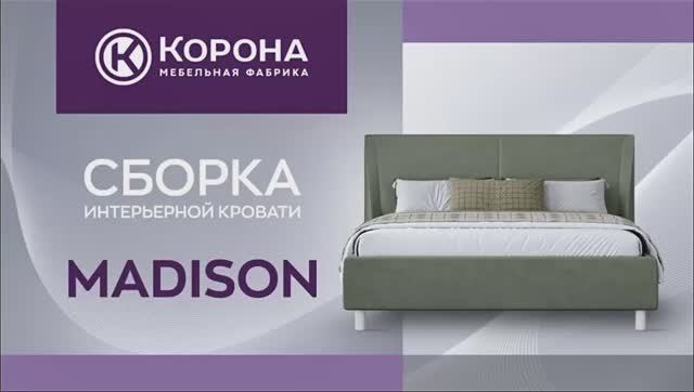 Сборка кровати “Мэдисон”