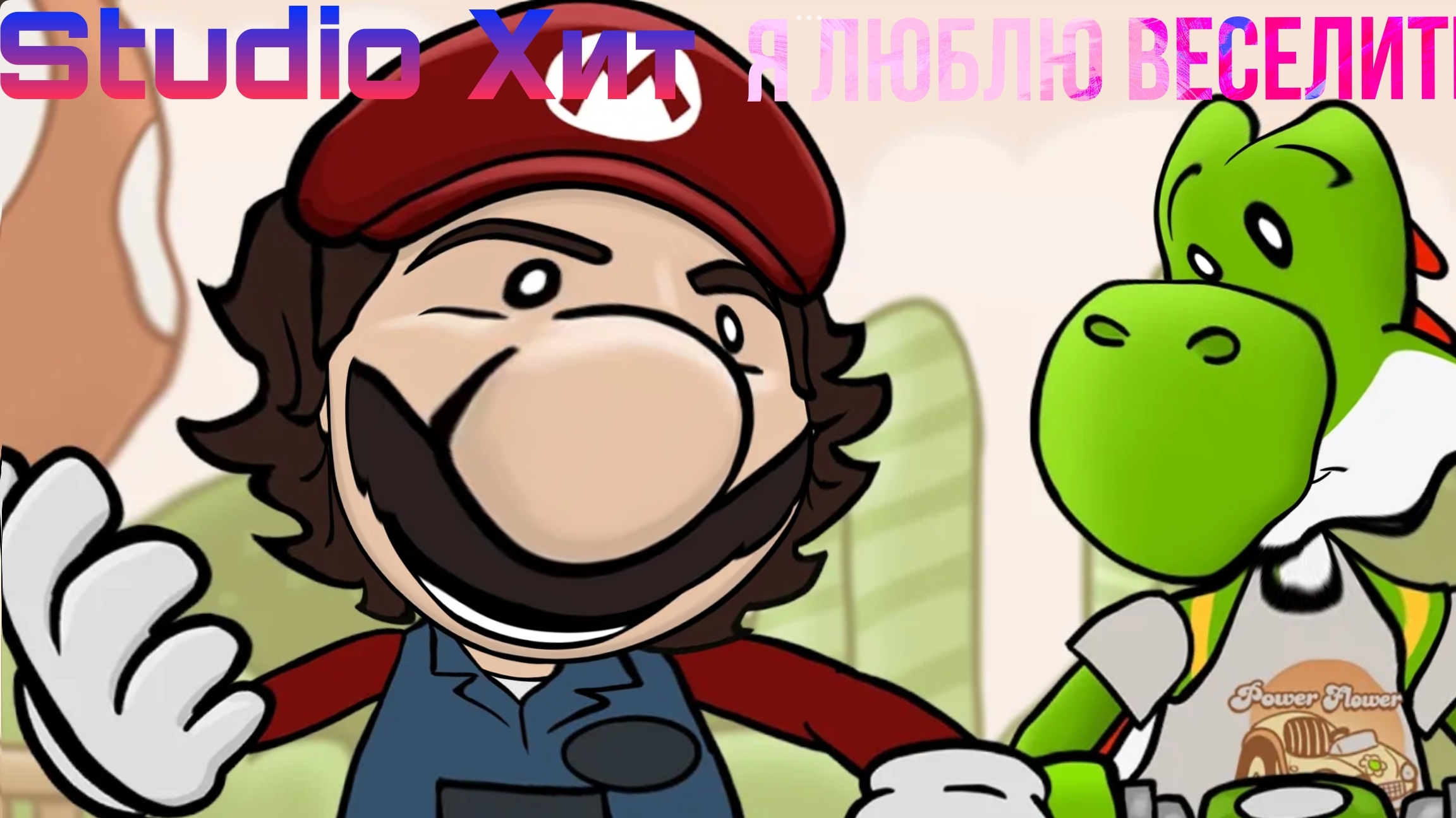 Я ЛЮБЛЮ ВЕСЕЛИТЬСЯ русская озвучка