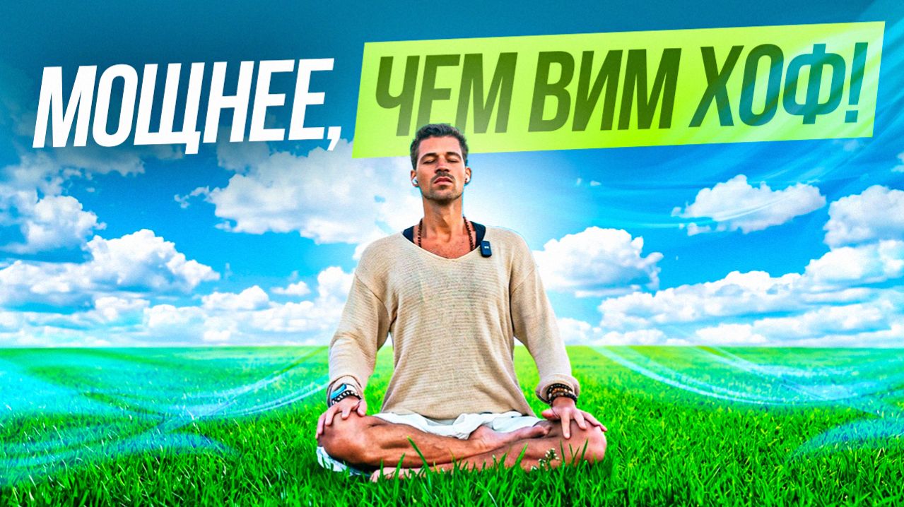 Дыхательная Практика Заряжает Энергии (Мощнее, чем Вим Хоф!!) - 10 Минут Заряжают На Весь День!