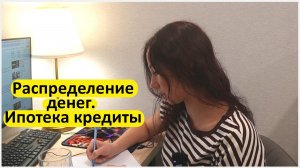 Весь день по минутам - 1 часть: мое утро. Распределение по системе конвертов. Рутина