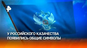 У Всероссийского казачьего общества появились герб, флаг и знамя