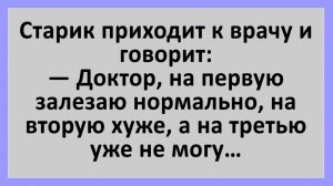 Анекдоты | Старик приходит к врачу и говорит... | Юмор