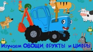 Синий Трактор — Мультфильм для Детей | Сборник Приключений. Смотреть Развивающая Игра