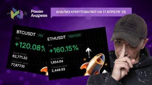 Обзор криптовалют от 17.04.2026 | Роман Андреев