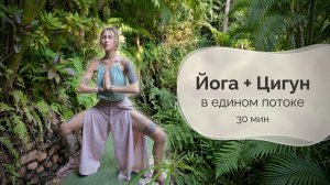 ЙОГА + ЦИГУН в едином потоке | Баланс, дыхание, энергия | Shivaya Shakti Yoga
