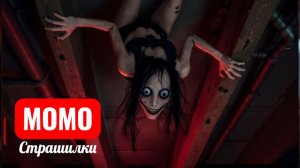 Момо предупреждение которое сбылось. Страшилки Момо.