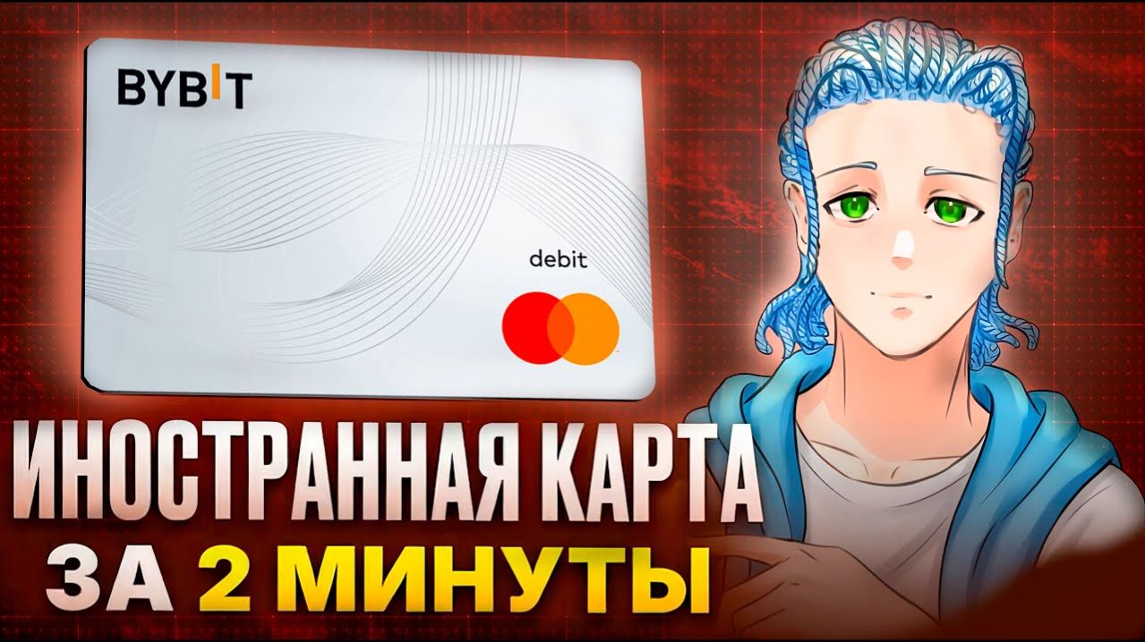 КАК ОФОРМИТЬ БАНКОВСКУЮ КАРТУ BYBIT БЕСПЛАТНО ДЛЯ РОССИЯН И СНГ