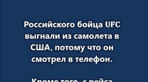 Российского бойца UFC выгнали из самолета в США