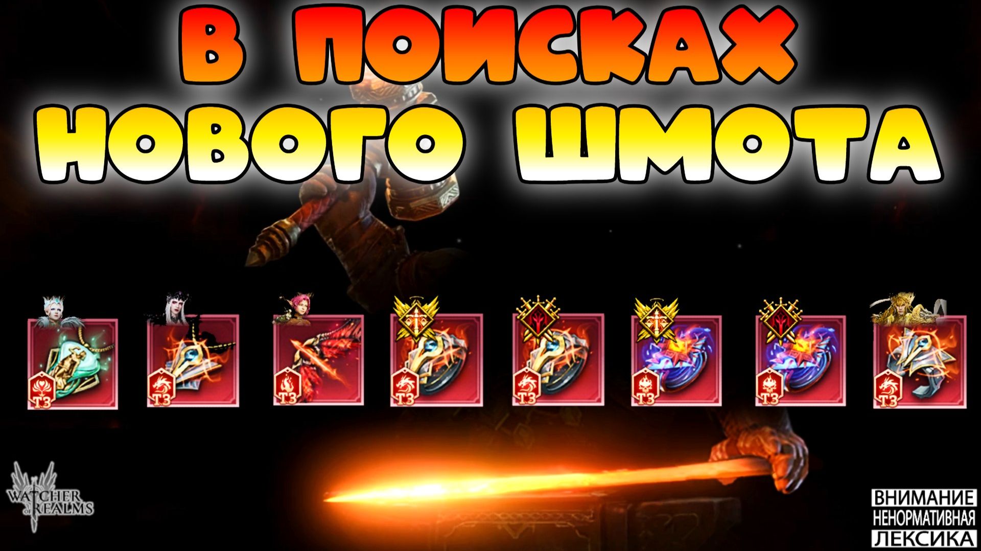 🔴 В ПОИСКАХ НОВОГО ШМОТА || Watcher Of Realms || 18+