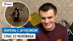 Парень с аутизмом вынес на себе 23 человек из потопа в Махачкале