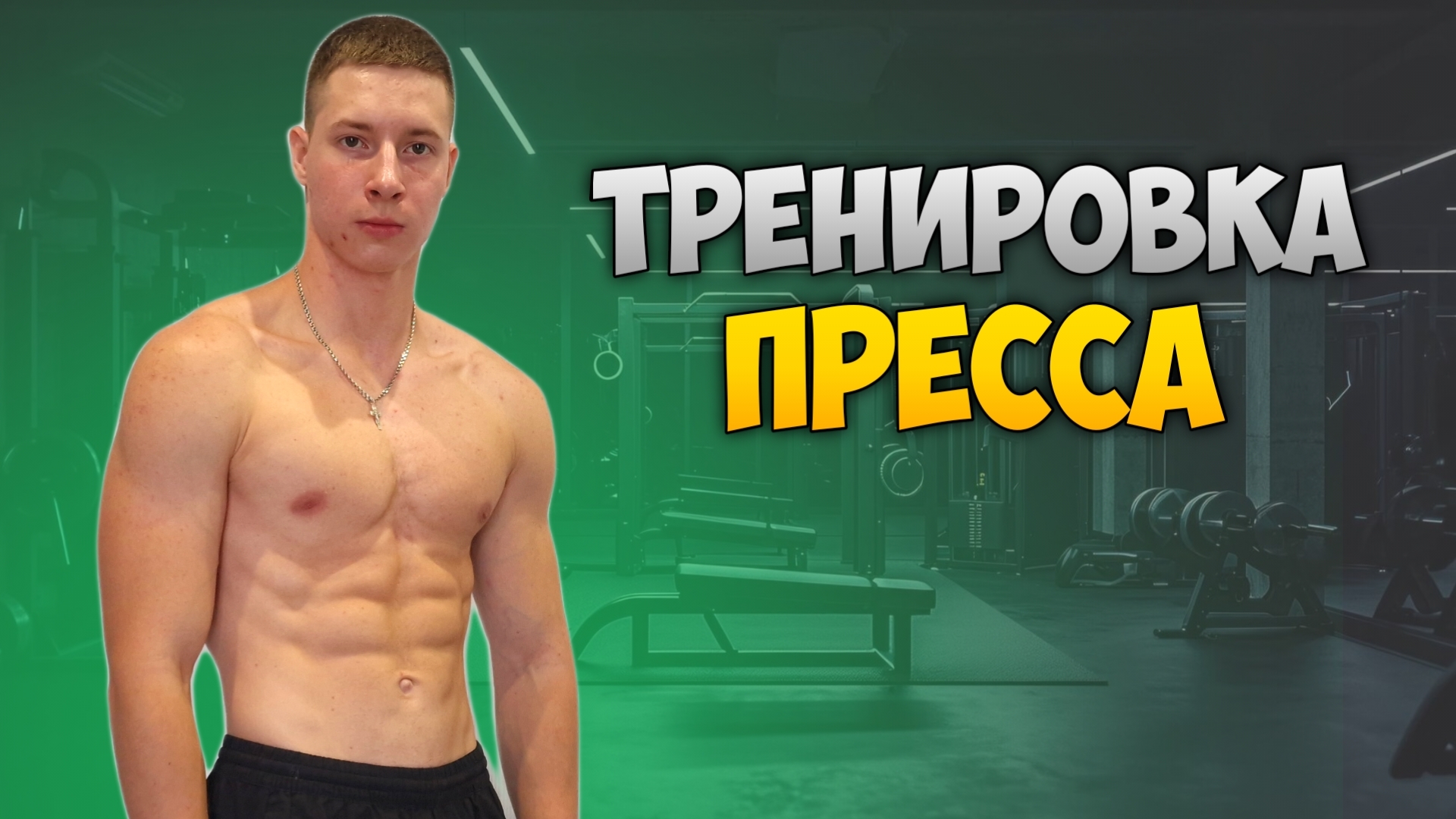 ТРЕНИРОВКА ПРЕССА ДОМА!