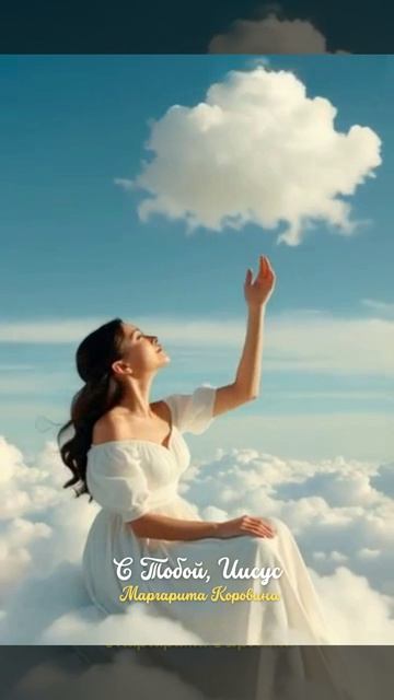 С Тобой Иисус. Христианские стихи