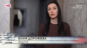 Ждули 4 сезон 16.04.2026 героиня 7-ой серии Юлия Дорофеева, 31 год