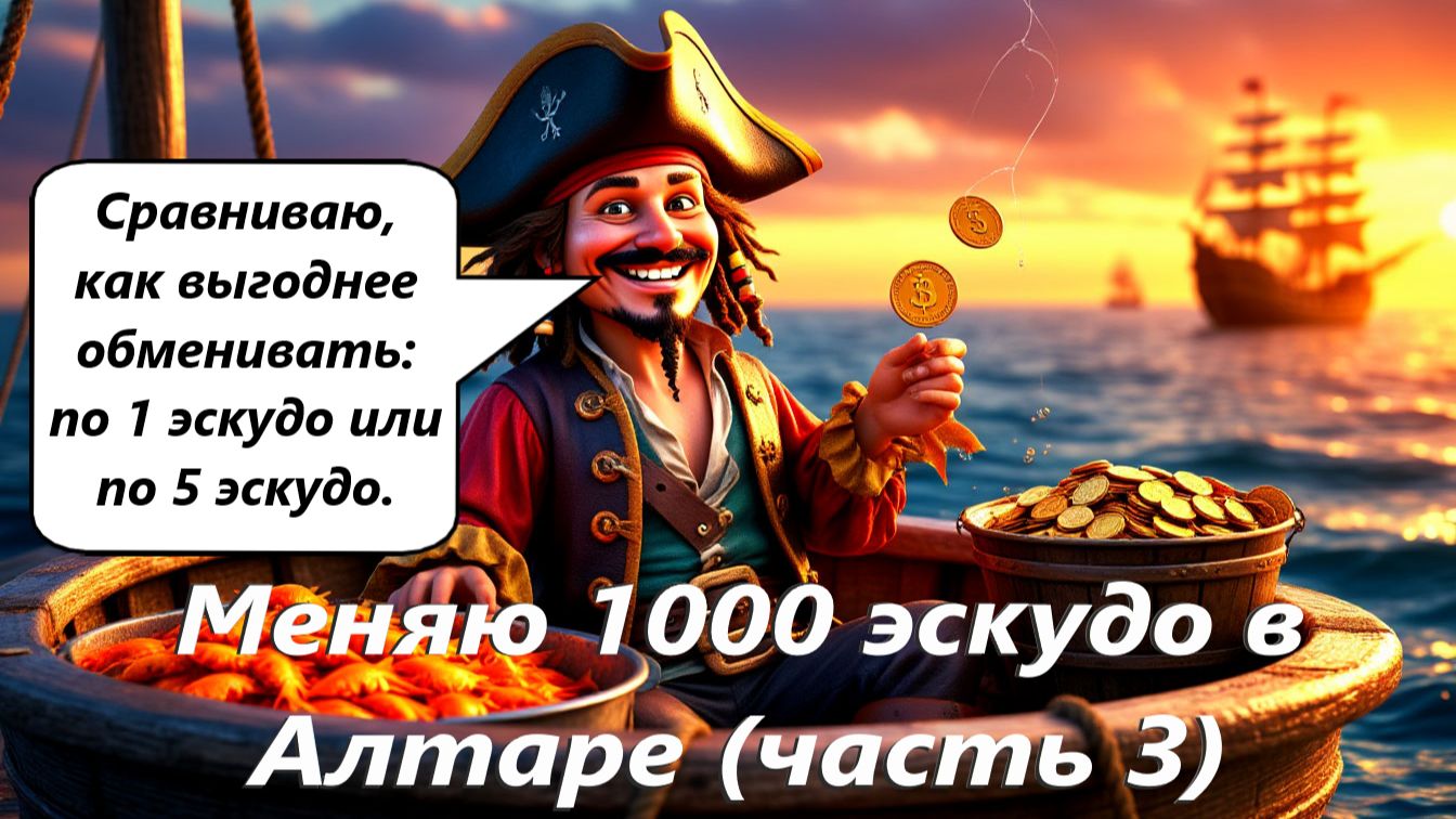 World Of Sea Battle Меняю 1000 эскудо в Алтаре (часть 3) Подвожу итог и сравниваю что выгоднее.