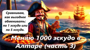 World of Sea Battle Меняю 1000 эскудо в Алтаре (часть 3) Подвожу итог и сравниваю что выгоднее.