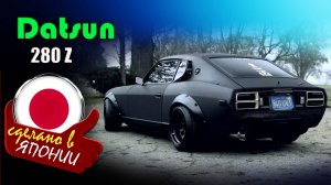 Datsun 280Z (Nissan Fairlady Z S30) - легендарный спорткар, в 70-х годах завоевал сердца миллионов