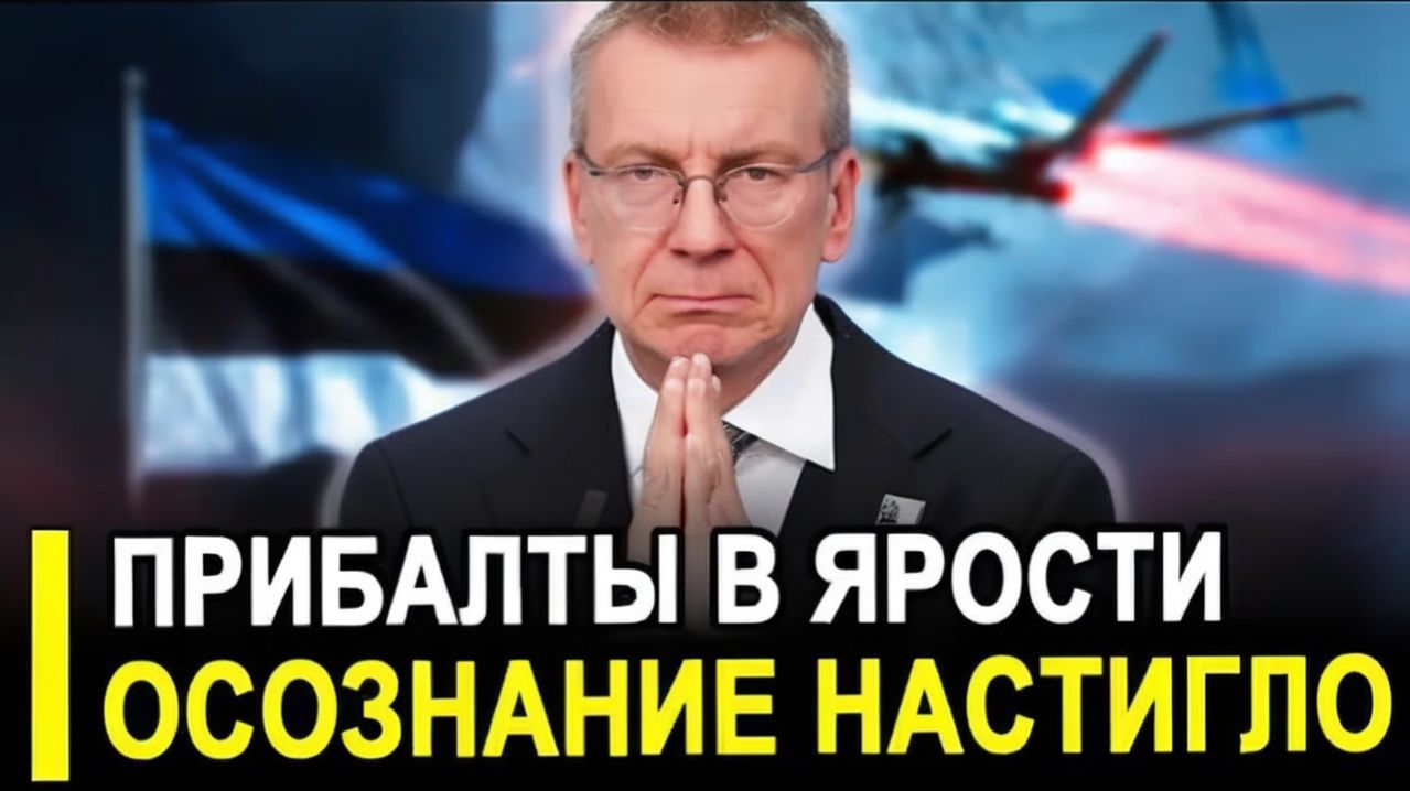 Это произошло. Прибалты в ярости! Эстония ВДРУГ осознала риски войны с Россией