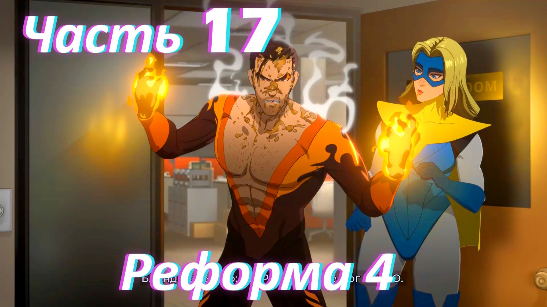 Dispatch. Эпизод 4. Реформа ч4