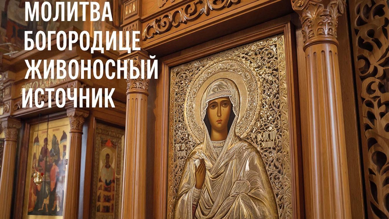 Сильная молитва Пресвятой БогородицеЖивоносный источник