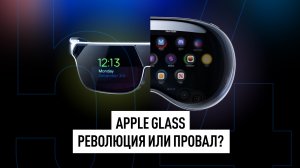 Новые умные очки Apple повторят провал Vision Pro? + Техно НОВОСТИ за неделю!