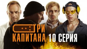 «Три капитана». 10 серия