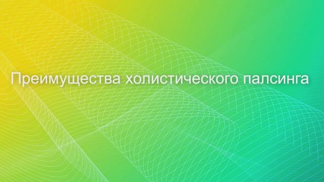 ПРЕИМУЩЕСТВА ХОЛИСТИЧЕСКОГО ПАЛСИНГА