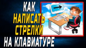 Как написать стрелки на клавиатуре
